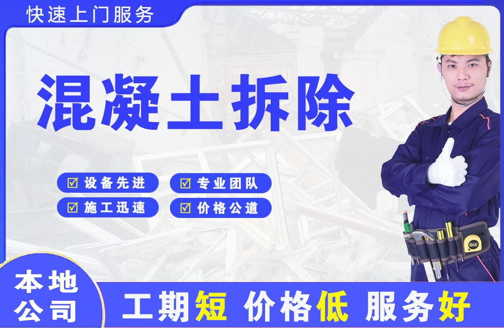 宝兴混凝土拆除