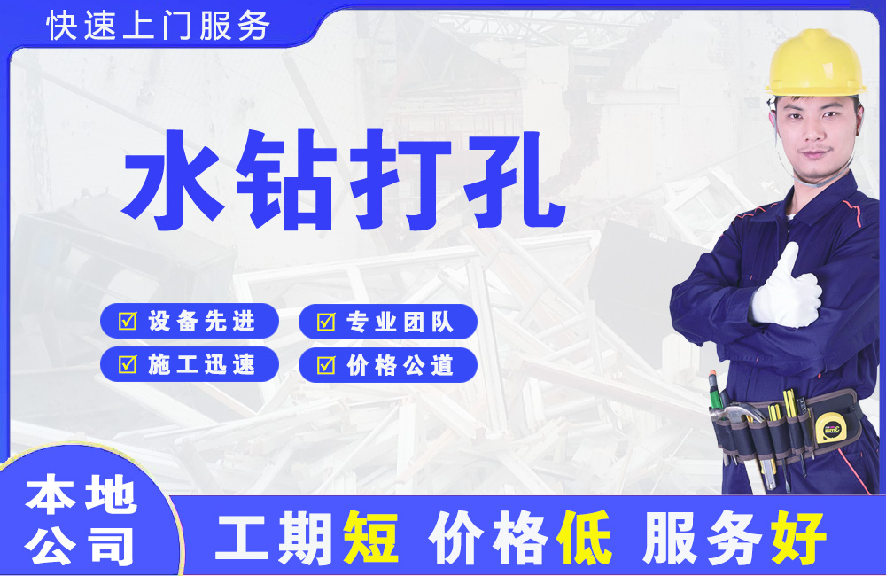 宝兴水钻打孔